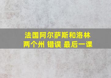 法国阿尔萨斯和洛林 两个州 错误 最后一课